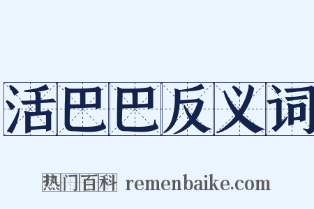 活巴巴反义词是什么意思的图片